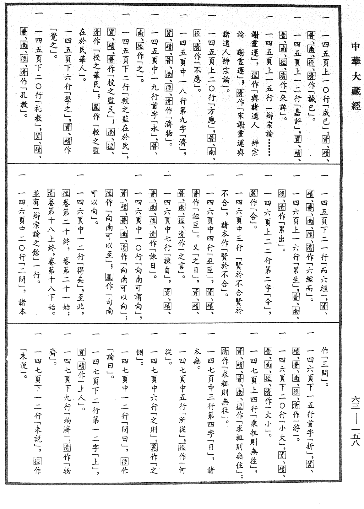 File:《中華大藏經》 第63冊 第0158頁.png