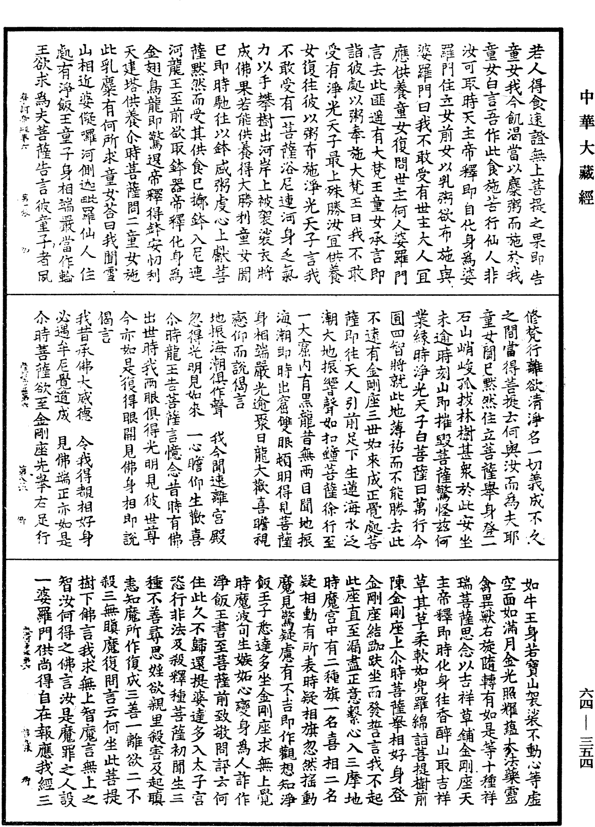 佛說眾許摩訶帝經《中華大藏經》_第64冊_第0354頁