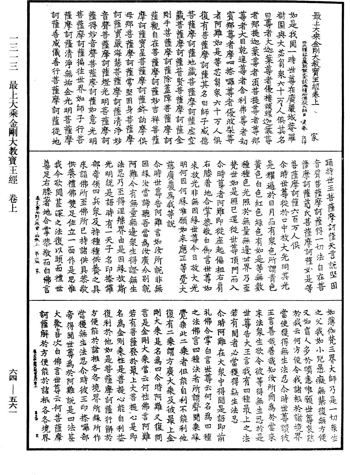 最上大乘金剛大教寶王經《中華大藏經》_第64冊_第0561頁