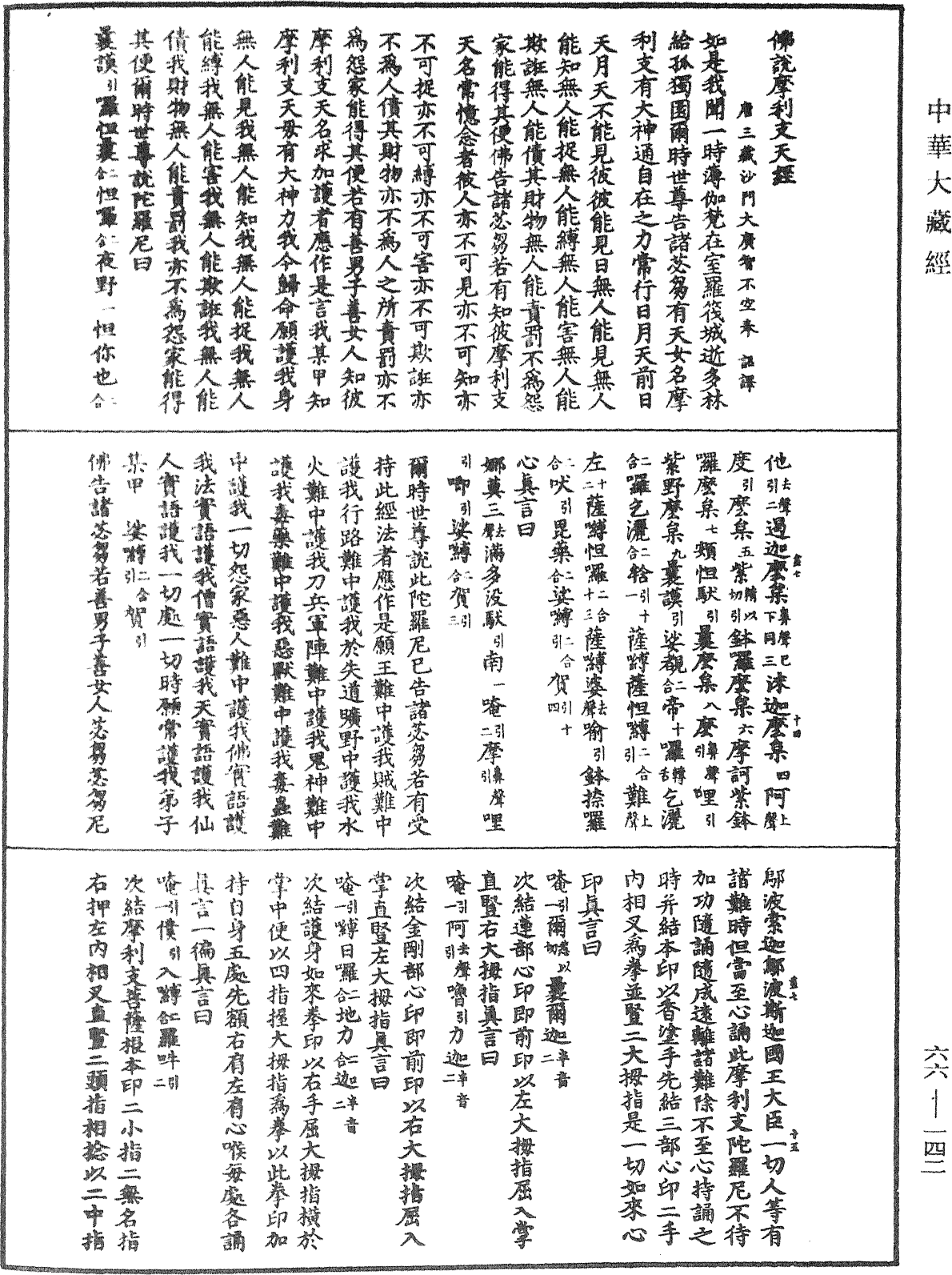 File:《中華大藏經》 第66冊 第142頁.png