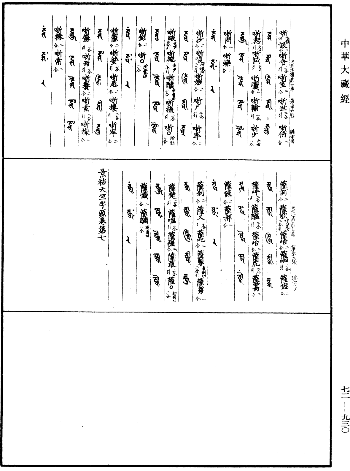 File:《中華大藏經》 第72冊 第930頁.png