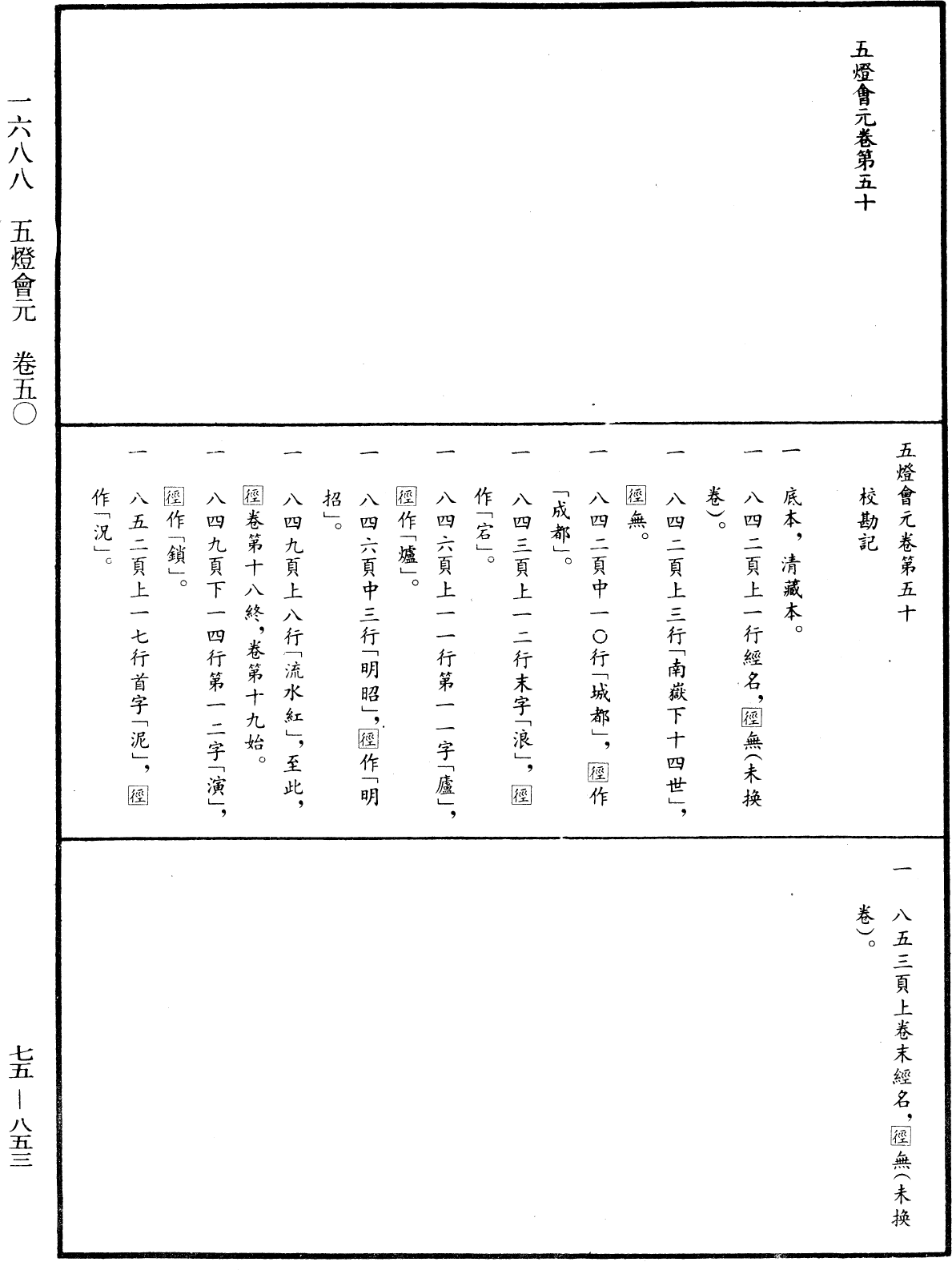 五燈會元《中華大藏經》_第75冊_第853頁