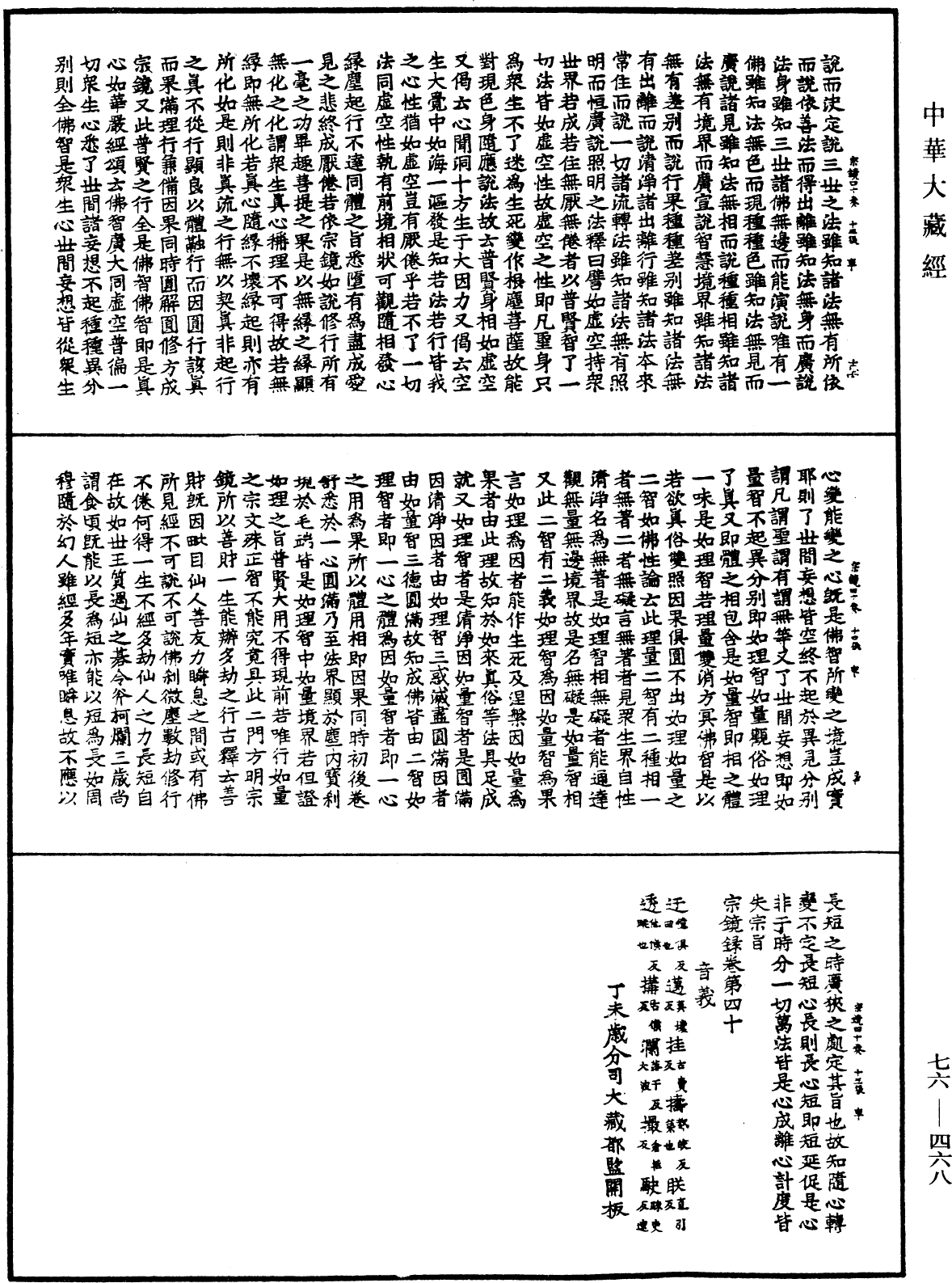 宗鏡錄《中華大藏經》_第76冊_第468頁