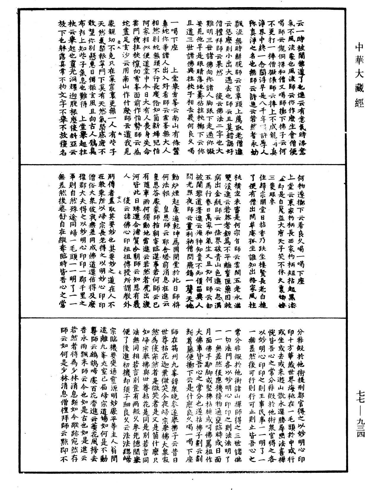 File:《中華大藏經》 第77冊 第934頁.png