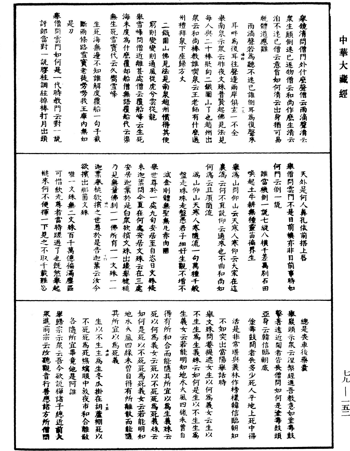 佛日普照慧辯楚石禪師語錄《中華大藏經》_第79冊_第152頁