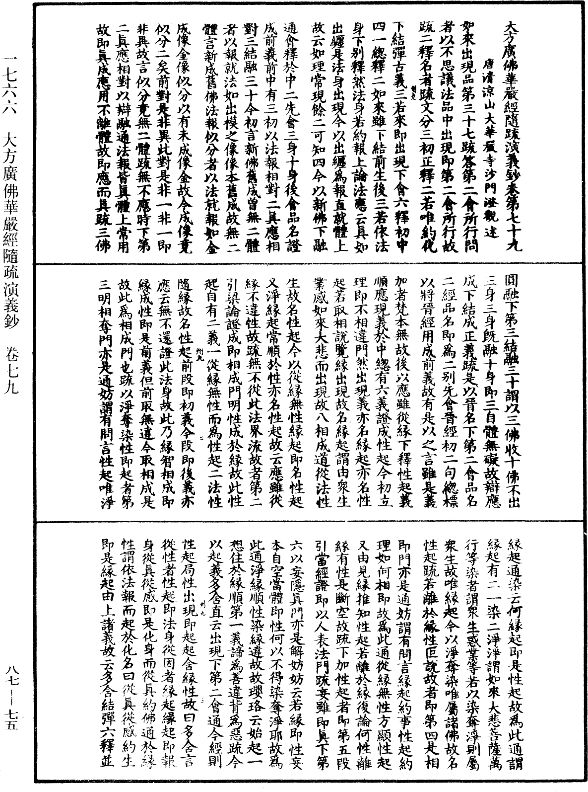 大方廣佛華嚴經隨疏演義鈔《中華大藏經》_第87冊_第0075頁