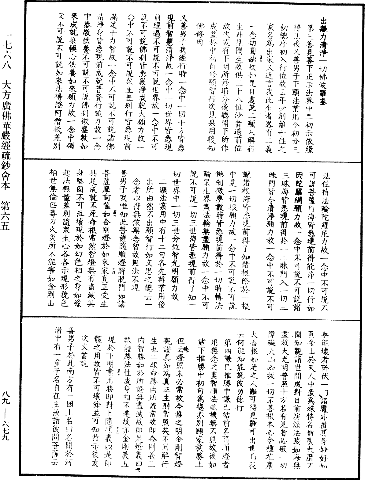 大方廣佛華嚴經疏鈔會本《中華大藏經》_第89冊_第679頁