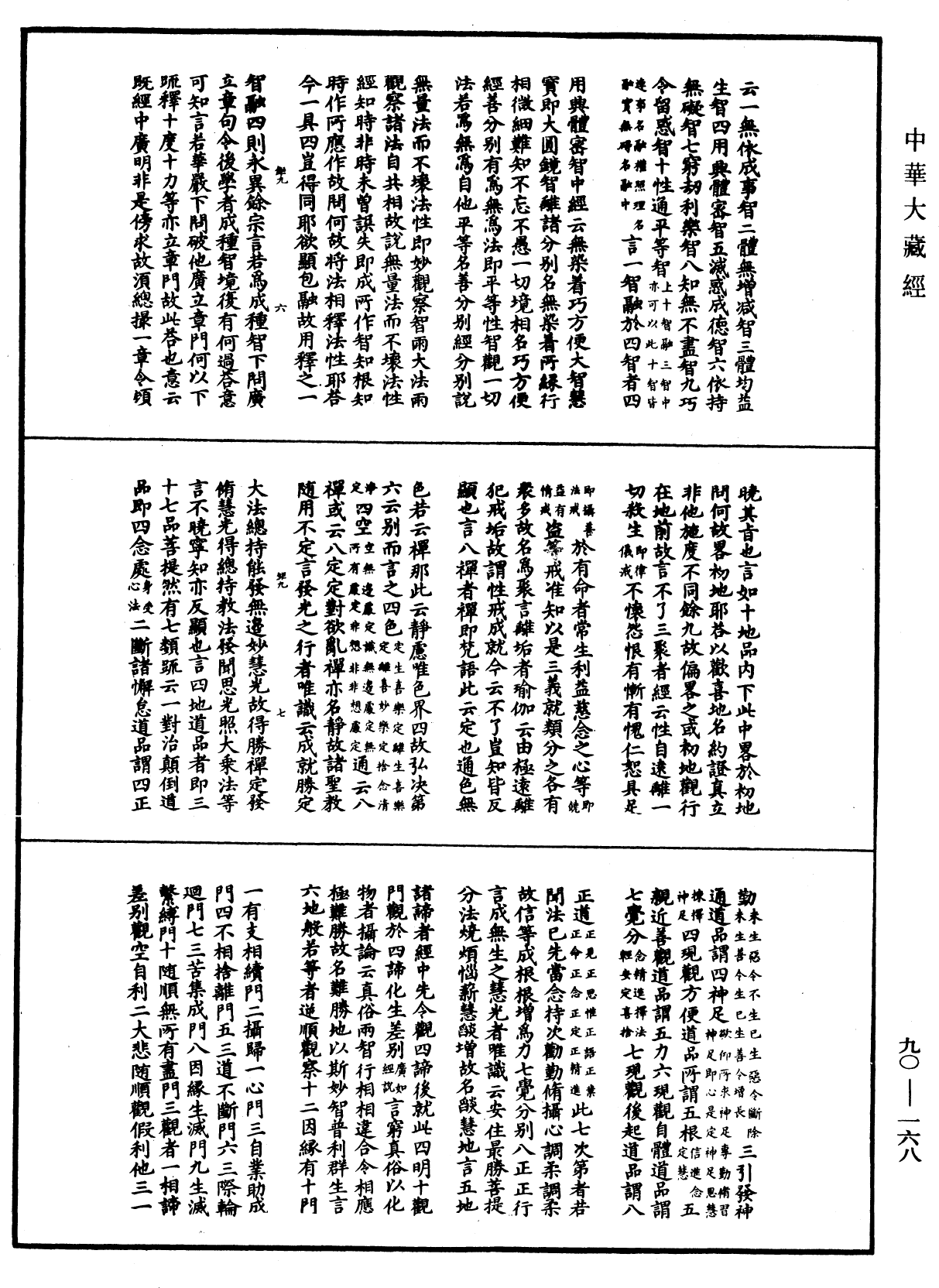 File:《中華大藏經》 第90冊 第168頁.png