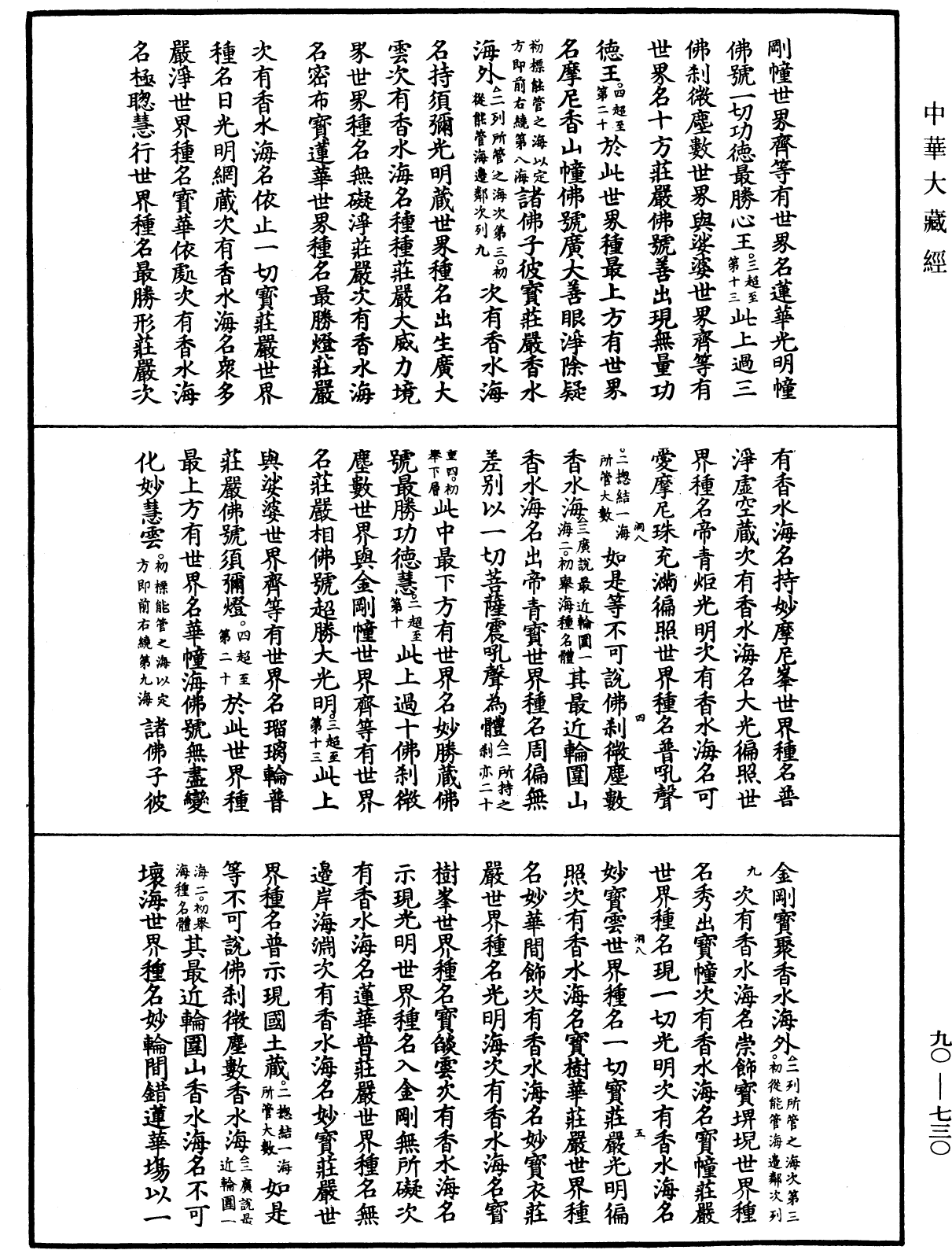 File:《中華大藏經》 第90冊 第730頁.png