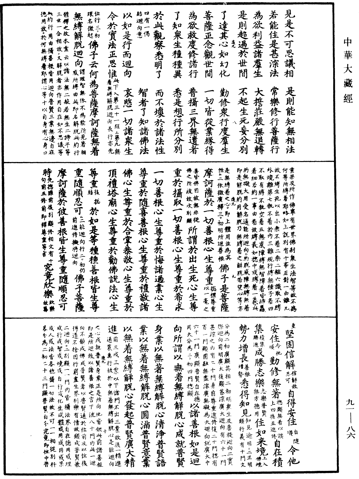 File:《中華大藏經》 第91冊 第0086頁.png