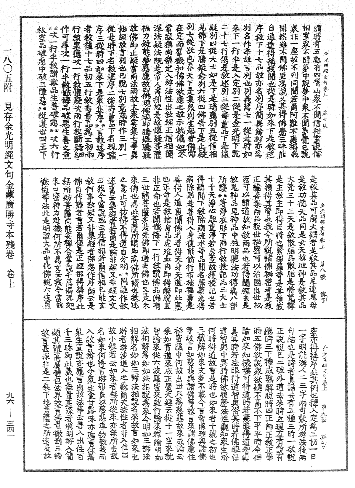 金光明经文句《中华大藏经》_第96册_第341页