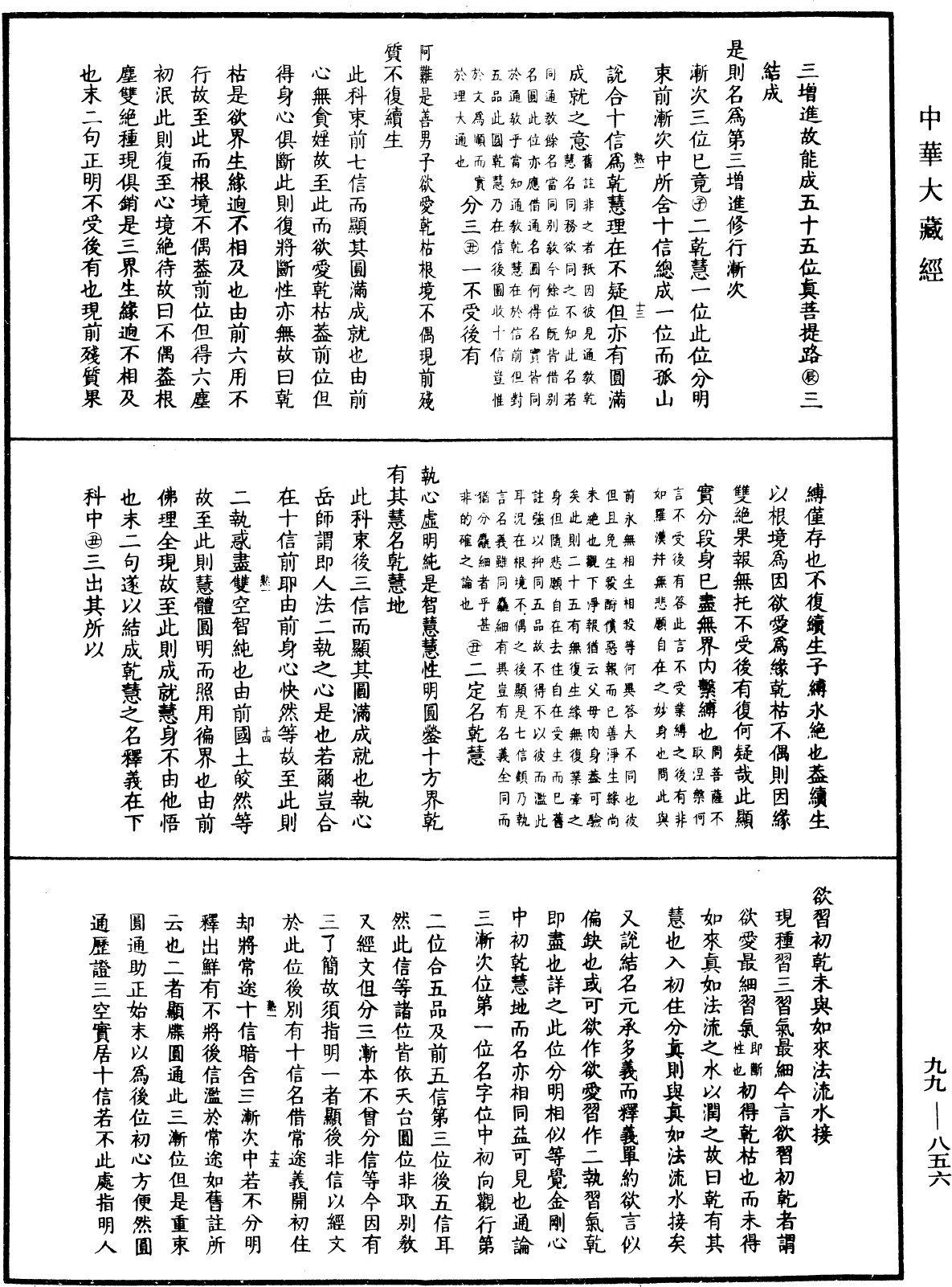 File:《中華大藏經》 第99冊 第856頁.png
