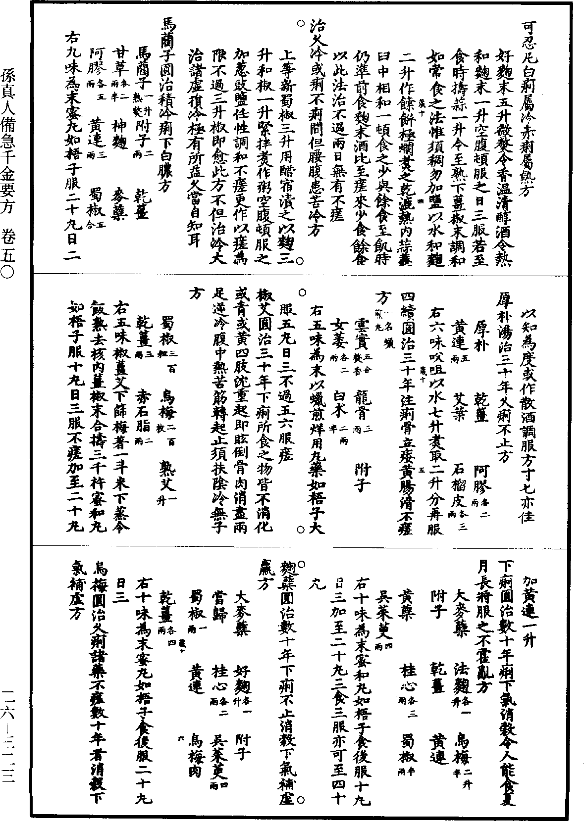 孫真人備急千金要方《道藏》第26冊_第0323頁