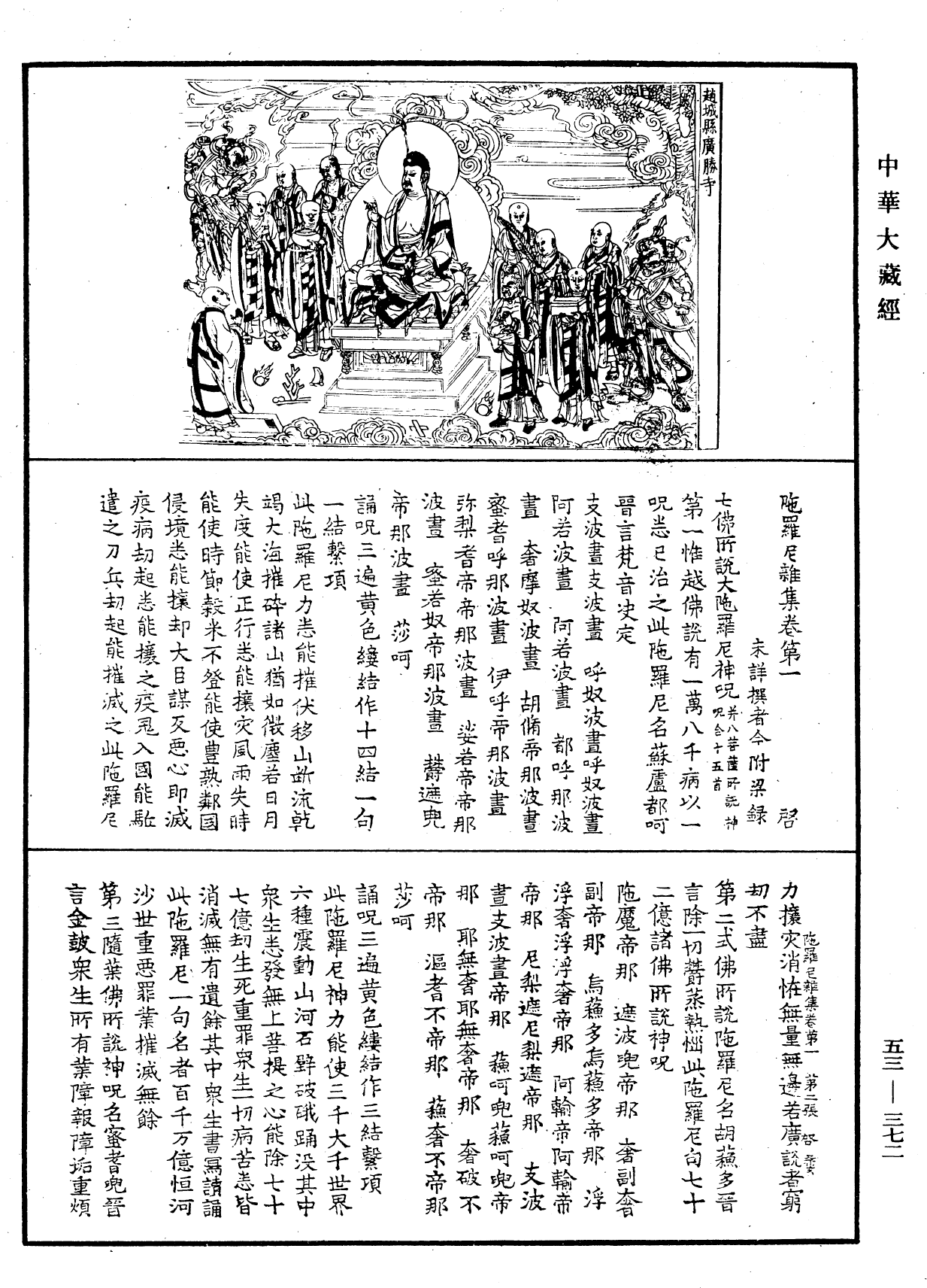 陀羅尼雜集《中華大藏經》_第53冊_第372頁