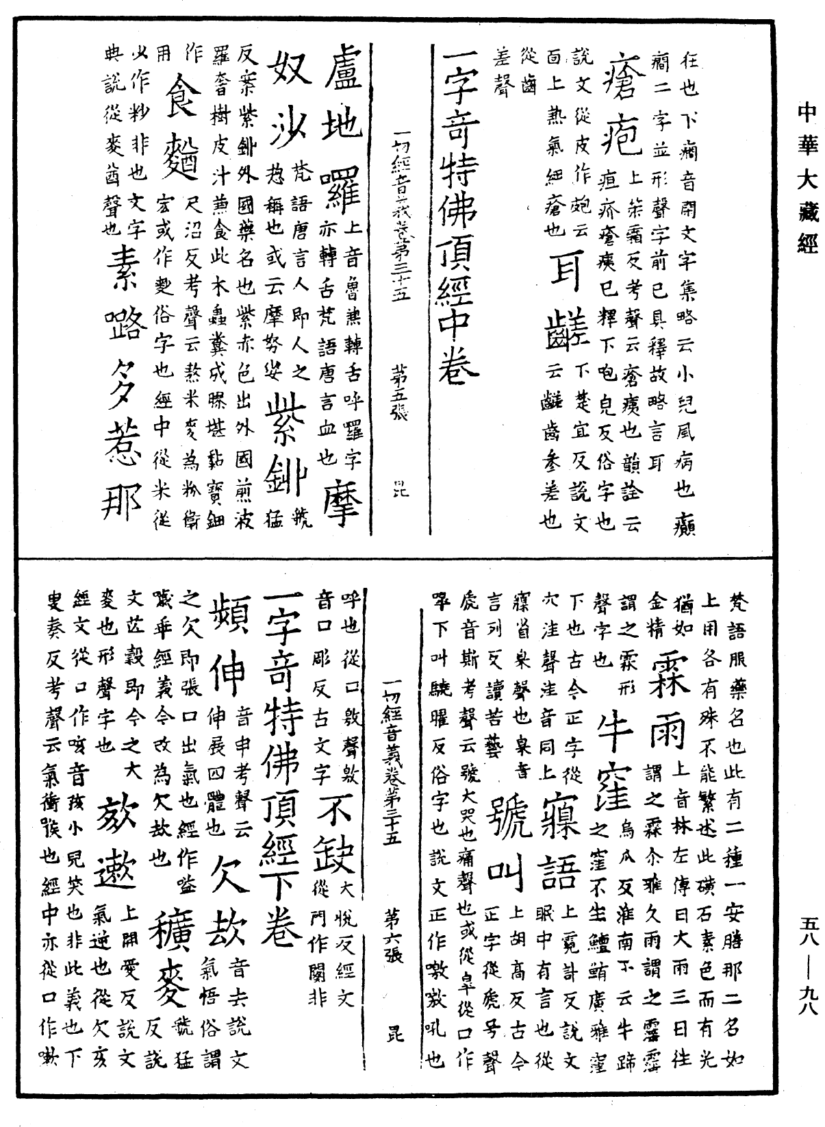 File:《中華大藏經》 第58冊 第0098頁.png