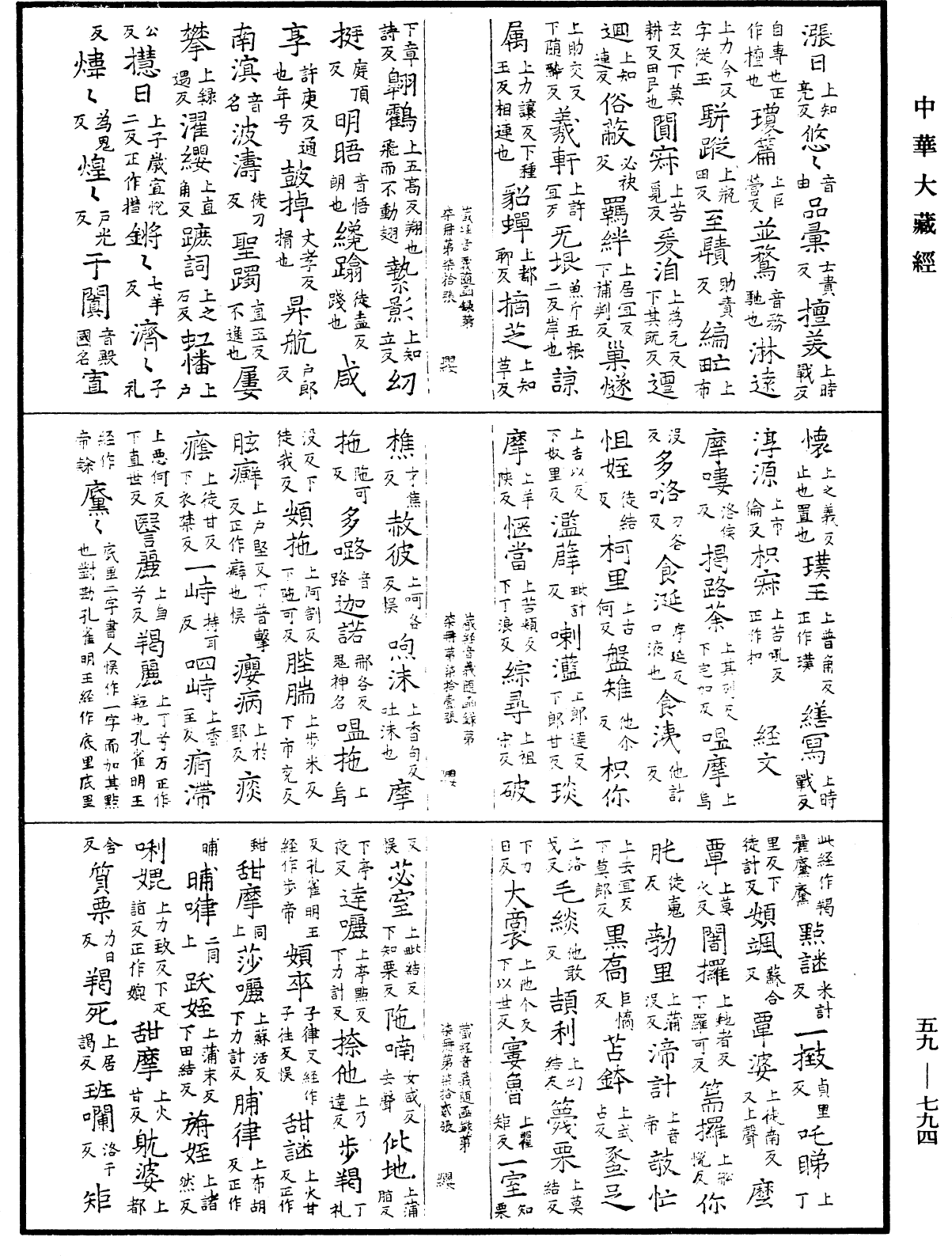 File:《中華大藏經》 第59冊 第0794頁.png