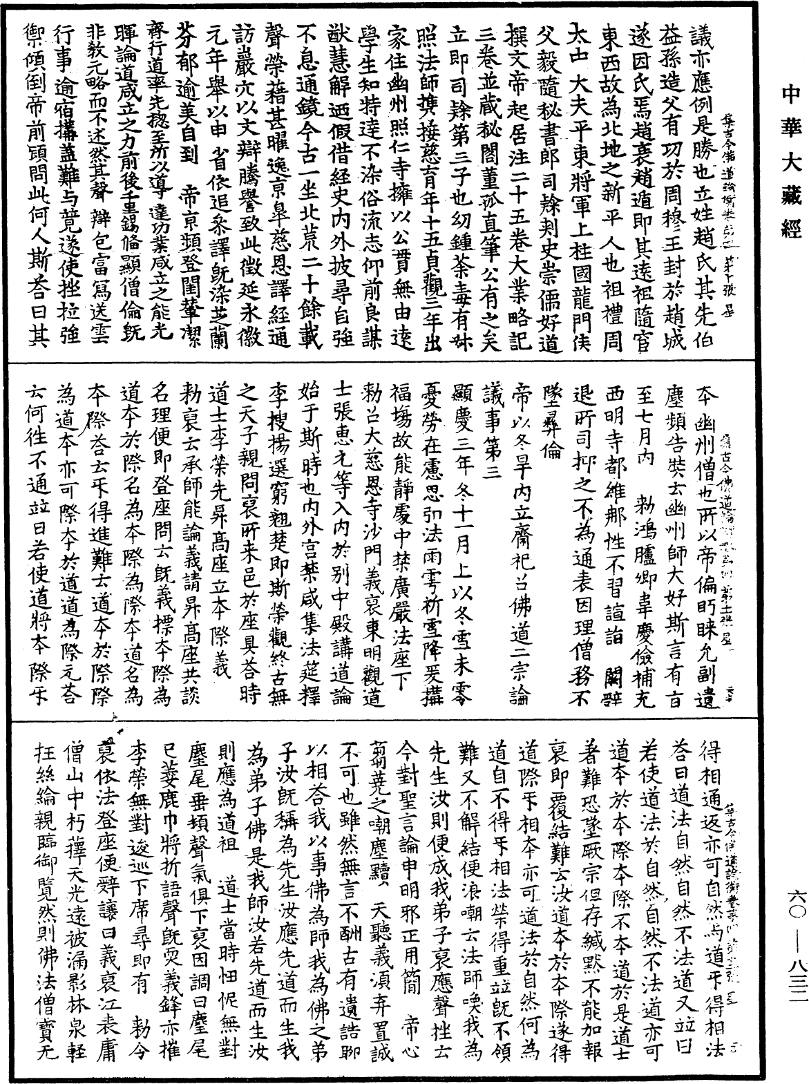 集古今佛道論衡《中華大藏經》_第60冊_第0832頁