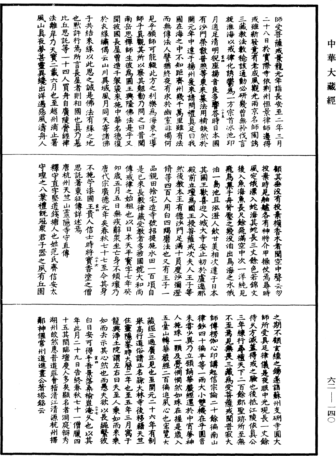 File:《中華大藏經》 第62冊 第0140頁.png