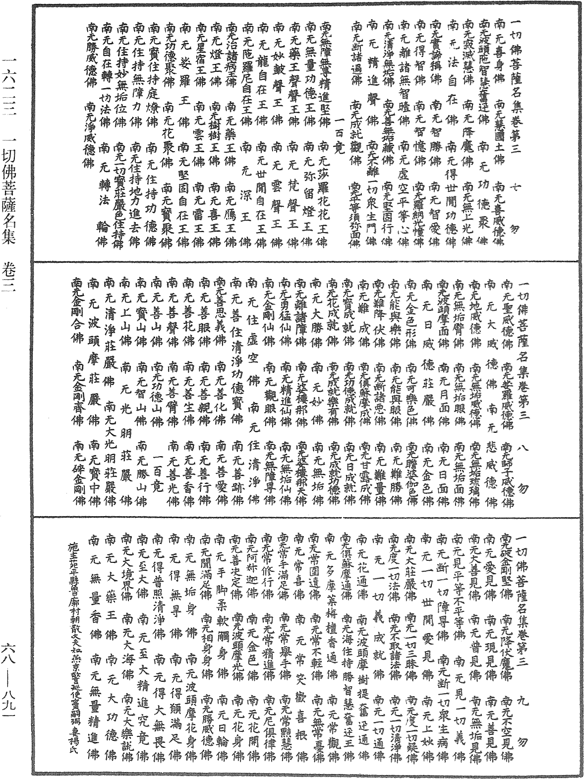 一切佛菩薩名集《中華大藏經》_第68冊_第0891頁