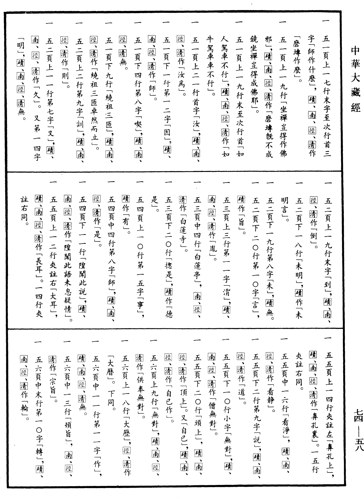 File:《中華大藏經》 第74冊 第058頁.png