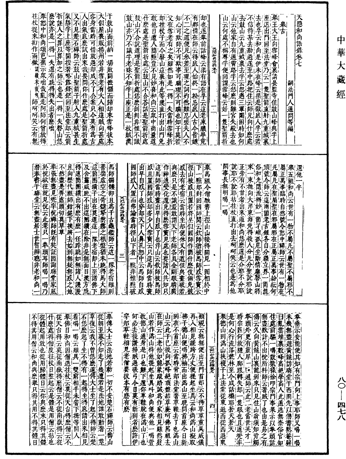 File:《中華大藏經》 第80冊 第478頁.png