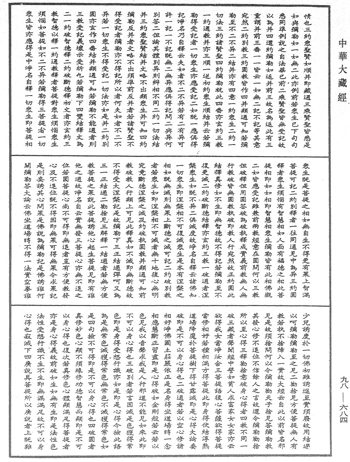 File:《中華大藏經》 第98冊 第684頁.png