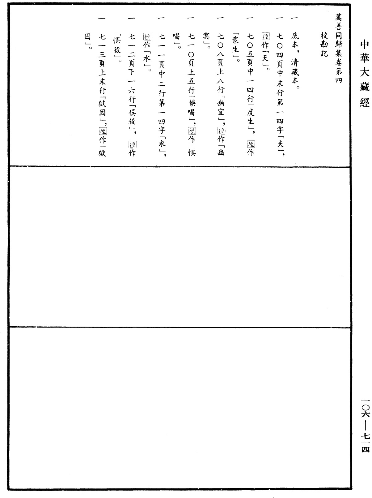 萬善同歸集《中華大藏經》_第106冊_第714頁