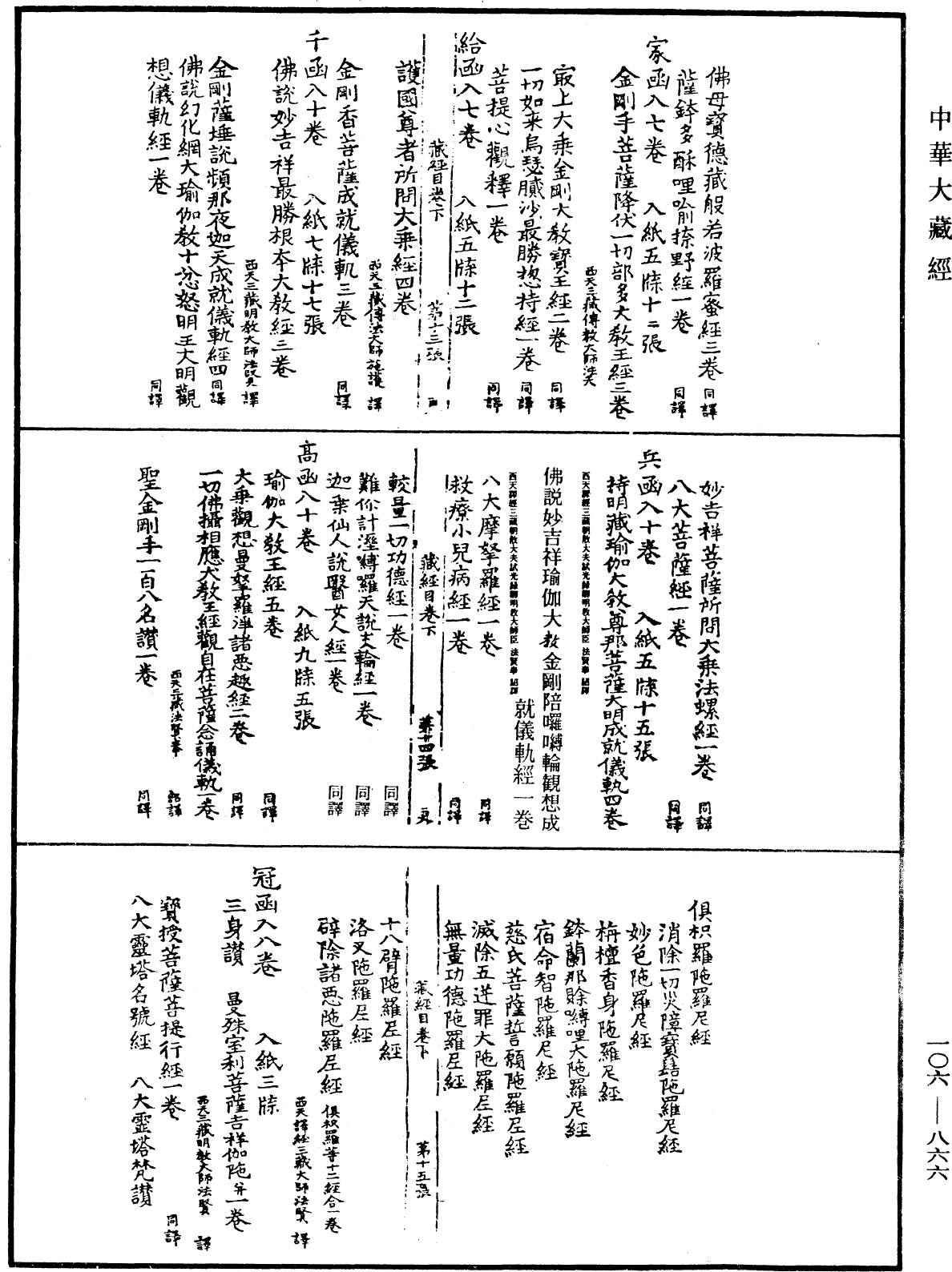 File:《中華大藏經》 第106冊 第866頁.png