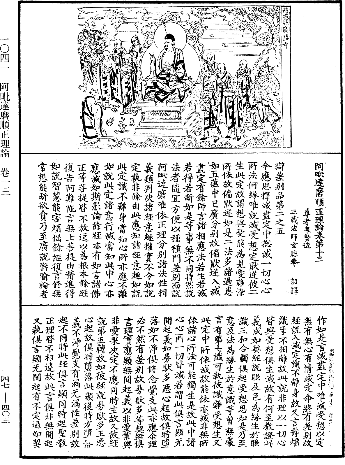 阿毗達磨順正理論《中華大藏經》_第47冊_第403頁