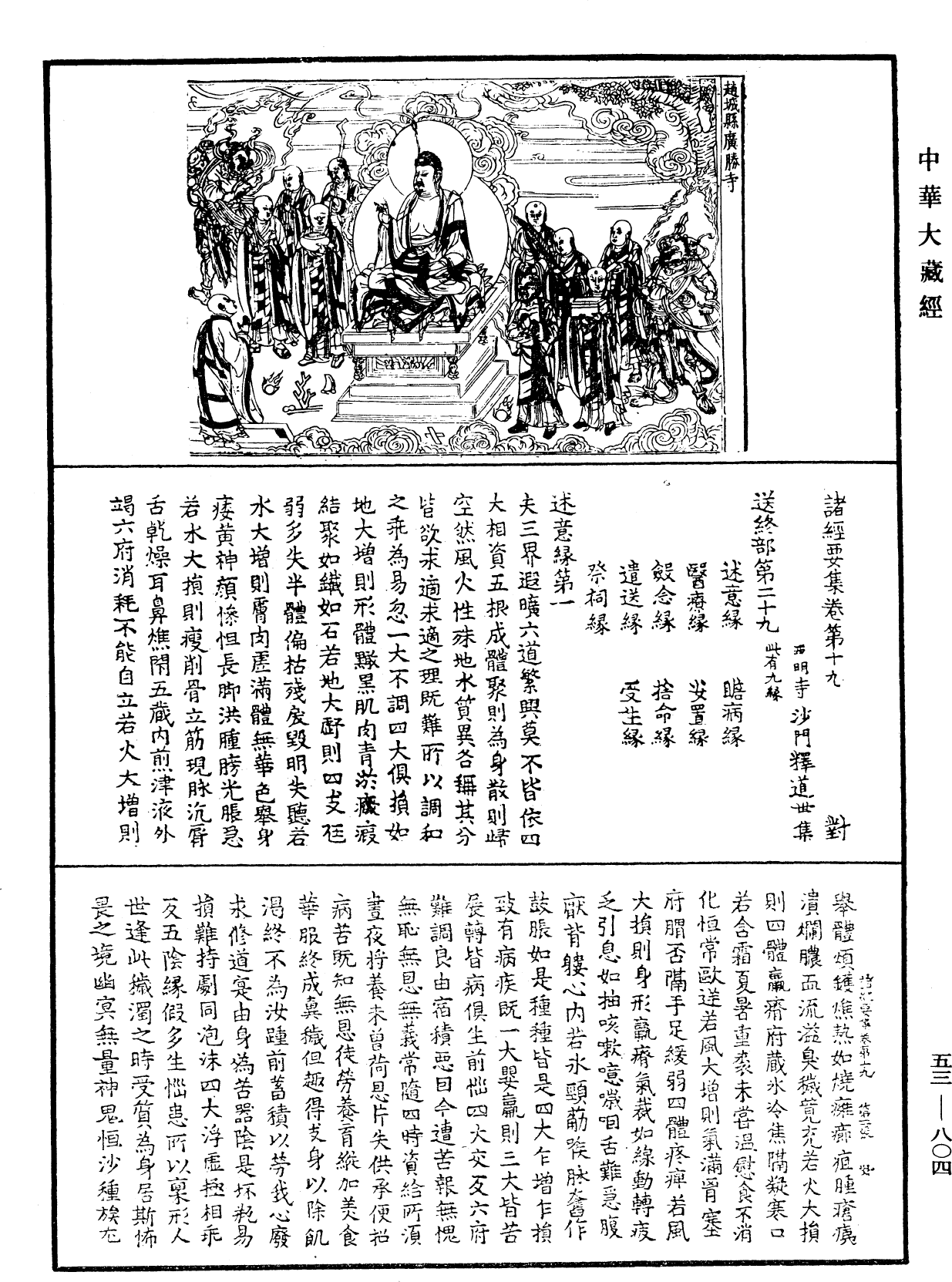 諸經要集《中華大藏經》_第53冊_第804頁