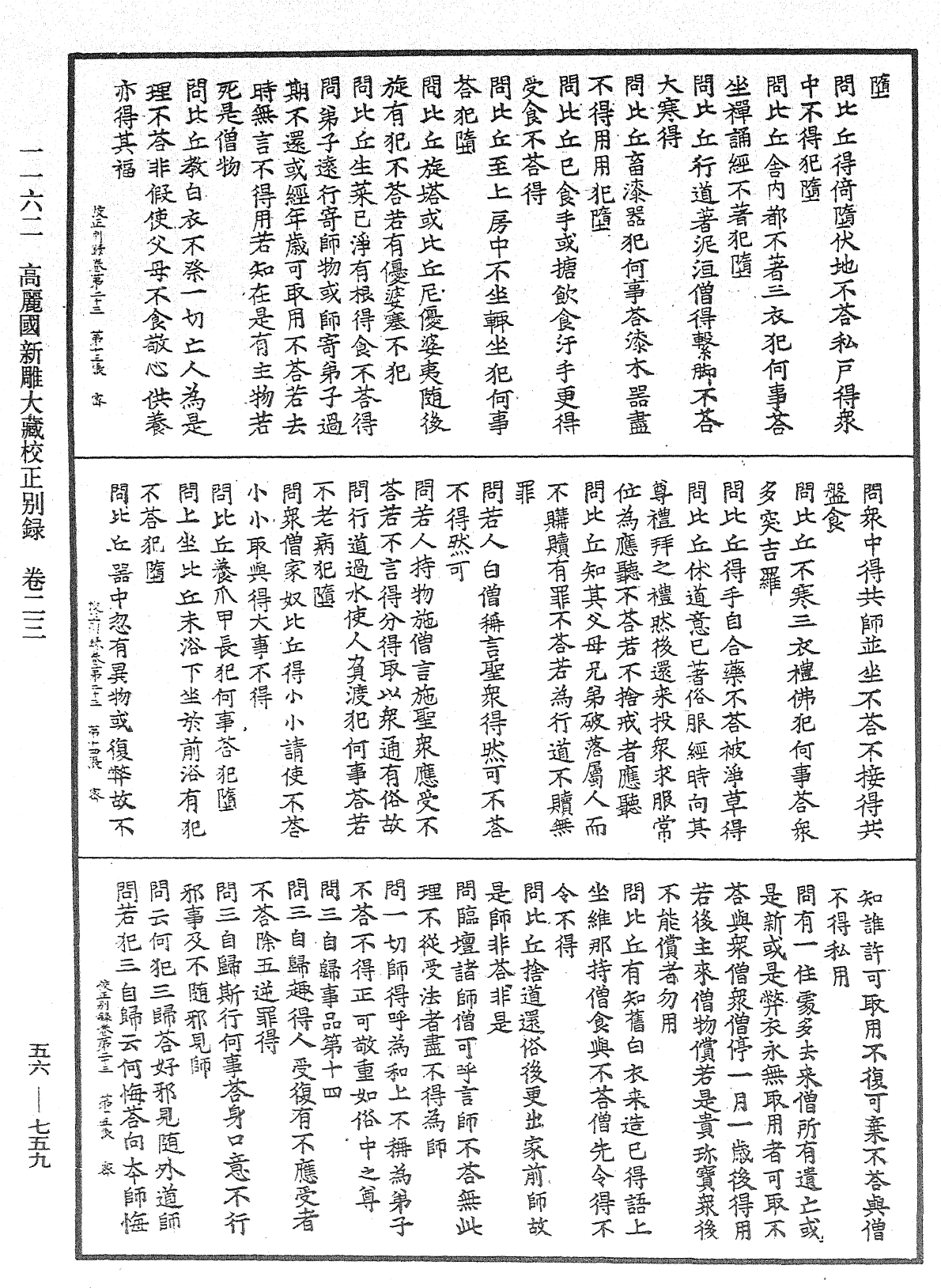 高麗國新雕大藏校正別錄《中華大藏經》_第56冊_第0759頁
