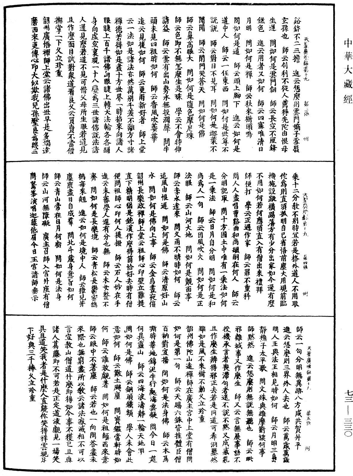 File:《中華大藏經》 第73冊 第0330頁.png