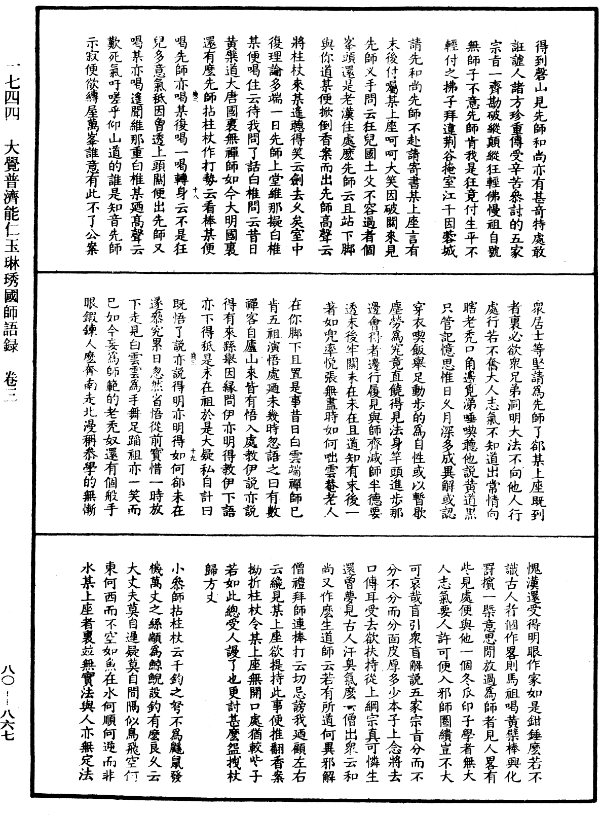 大覺普濟能仁玉琳琇國師語錄《中華大藏經》_第80冊_第867頁