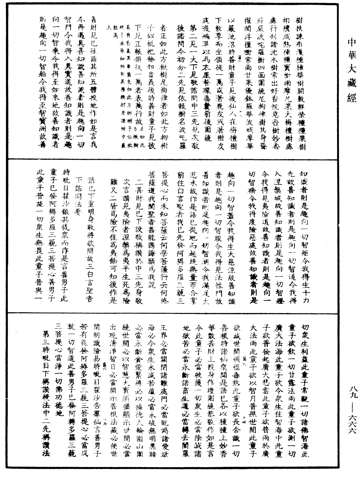 File:《中華大藏經》 第89冊 第666頁.png