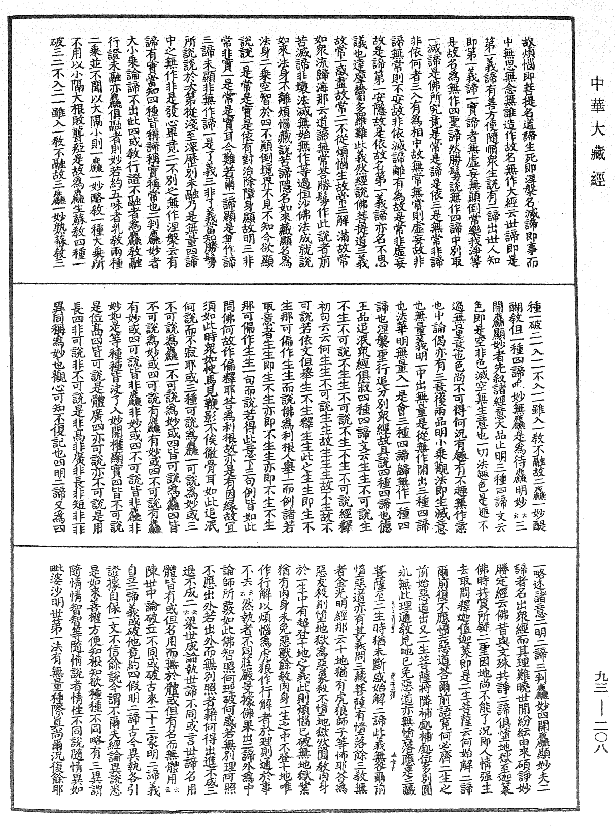 File:《中華大藏經》 第93冊 第208頁.png
