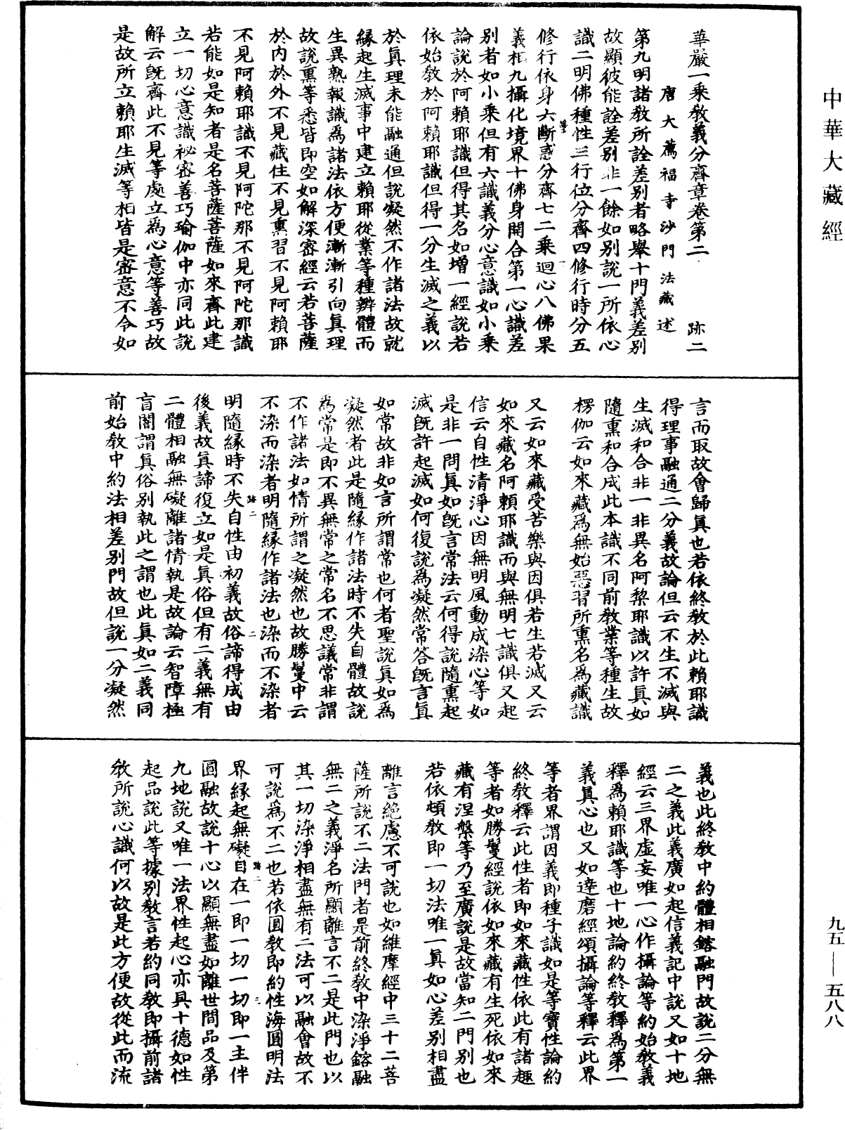 华严一乘教义分齐章《中华大藏经》_第95册_第588页