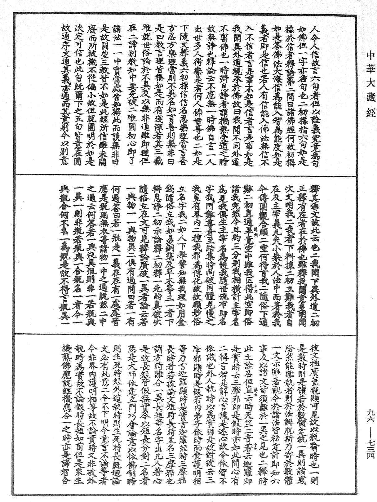 File:《中華大藏經》 第96冊 第734頁.png