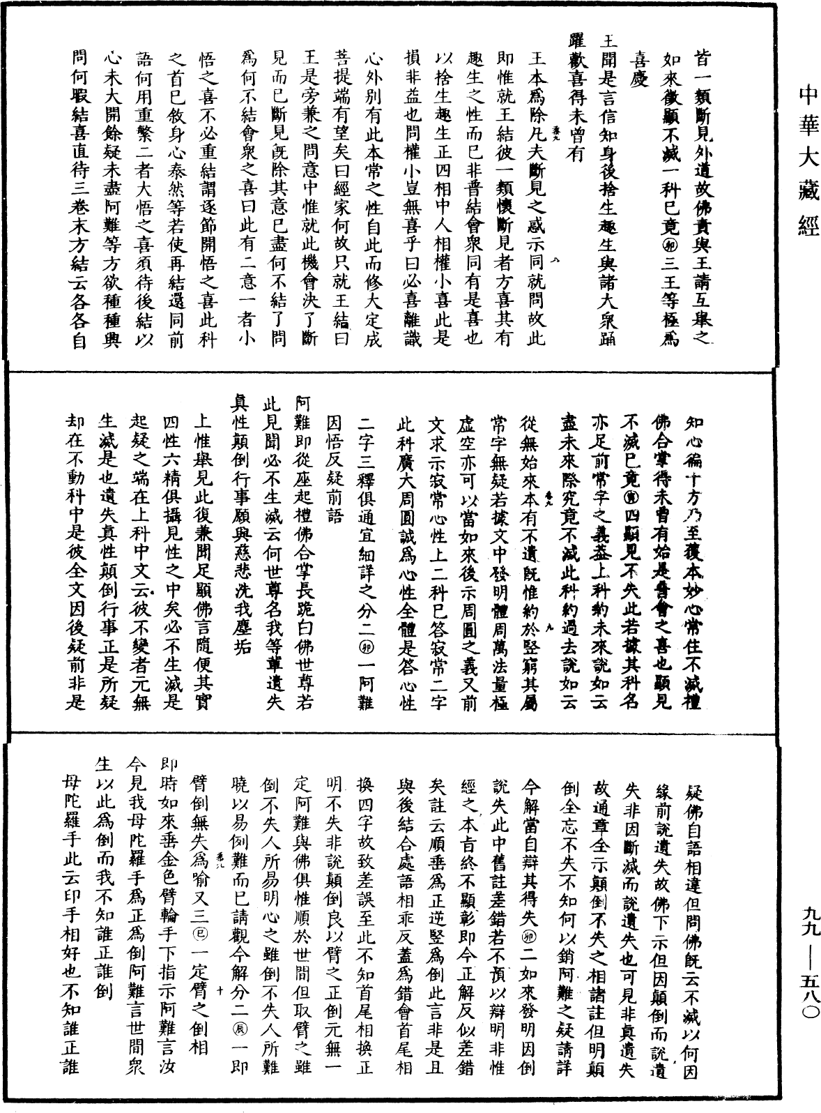 File:《中華大藏經》 第99冊 第580頁.png