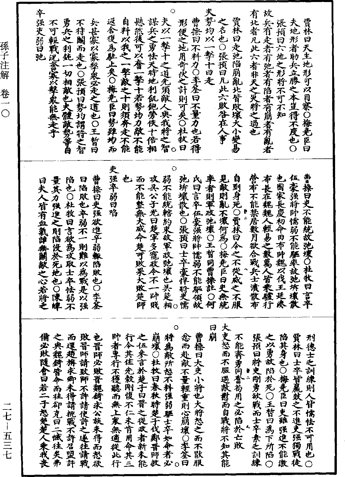 孙子注解《道藏》第27册_第537页