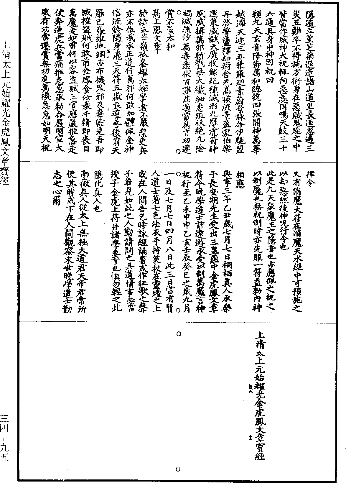 上清太上元始耀光金虎凤文章宝经《道藏》第34册_第095页