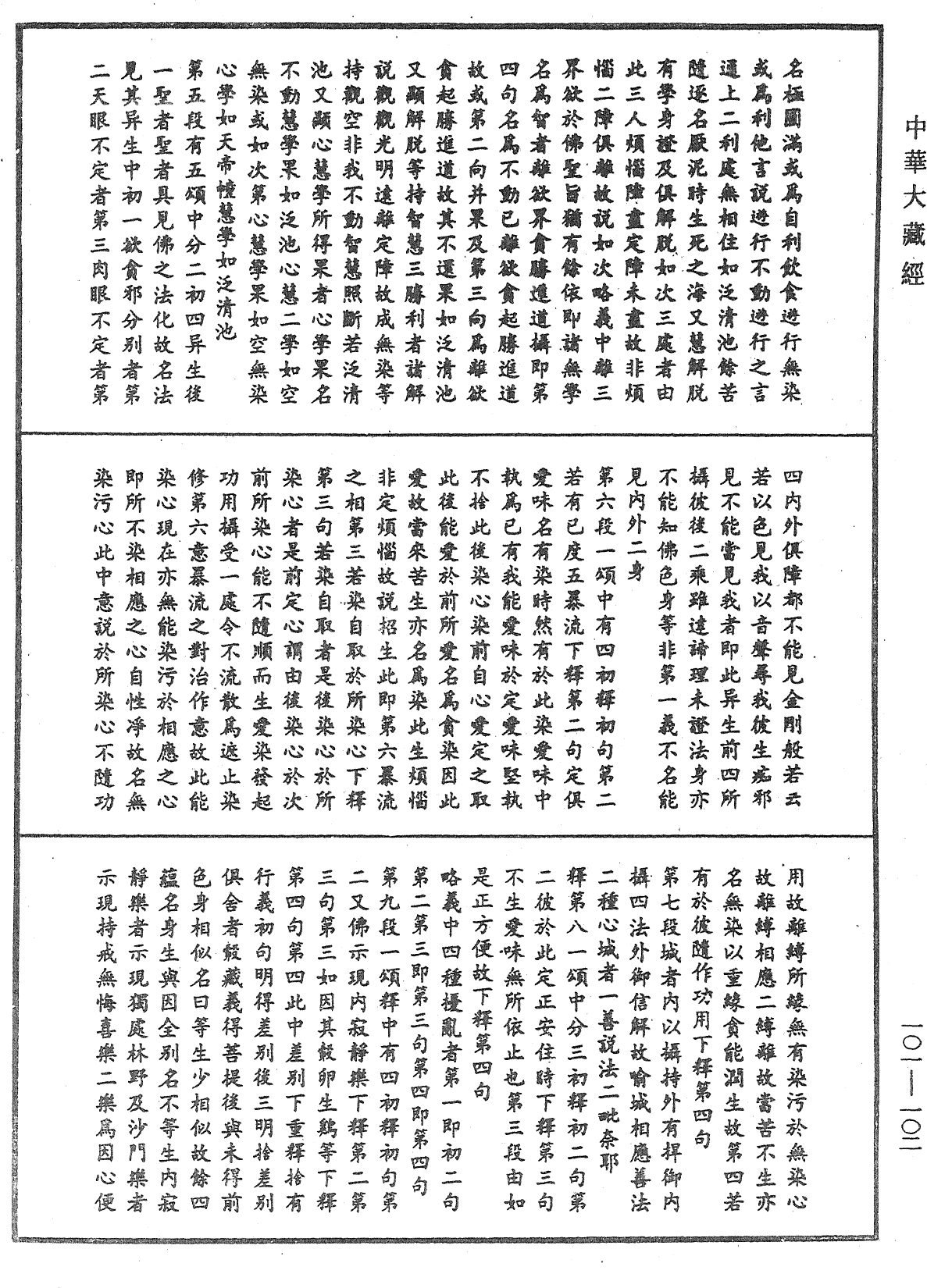 File:《中華大藏經》 第101冊 第102頁.png