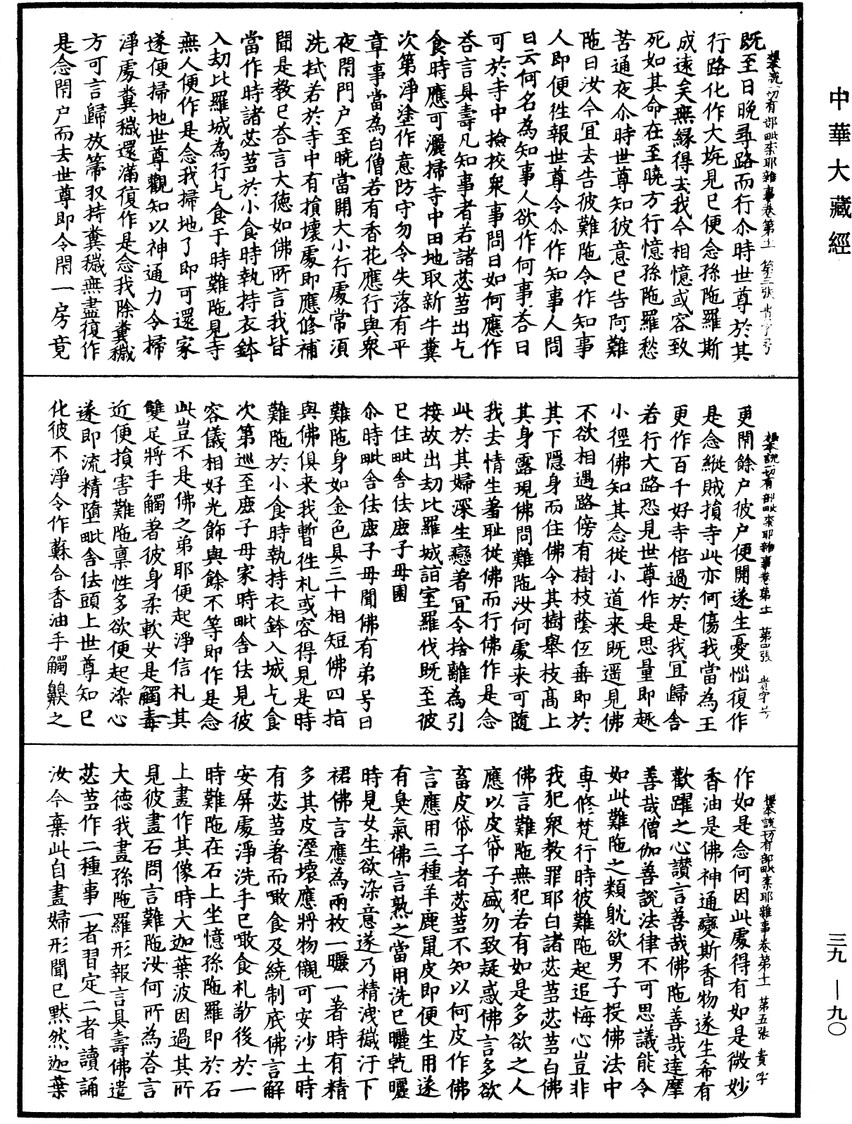 File:《中華大藏經》 第39冊 第0090頁.png