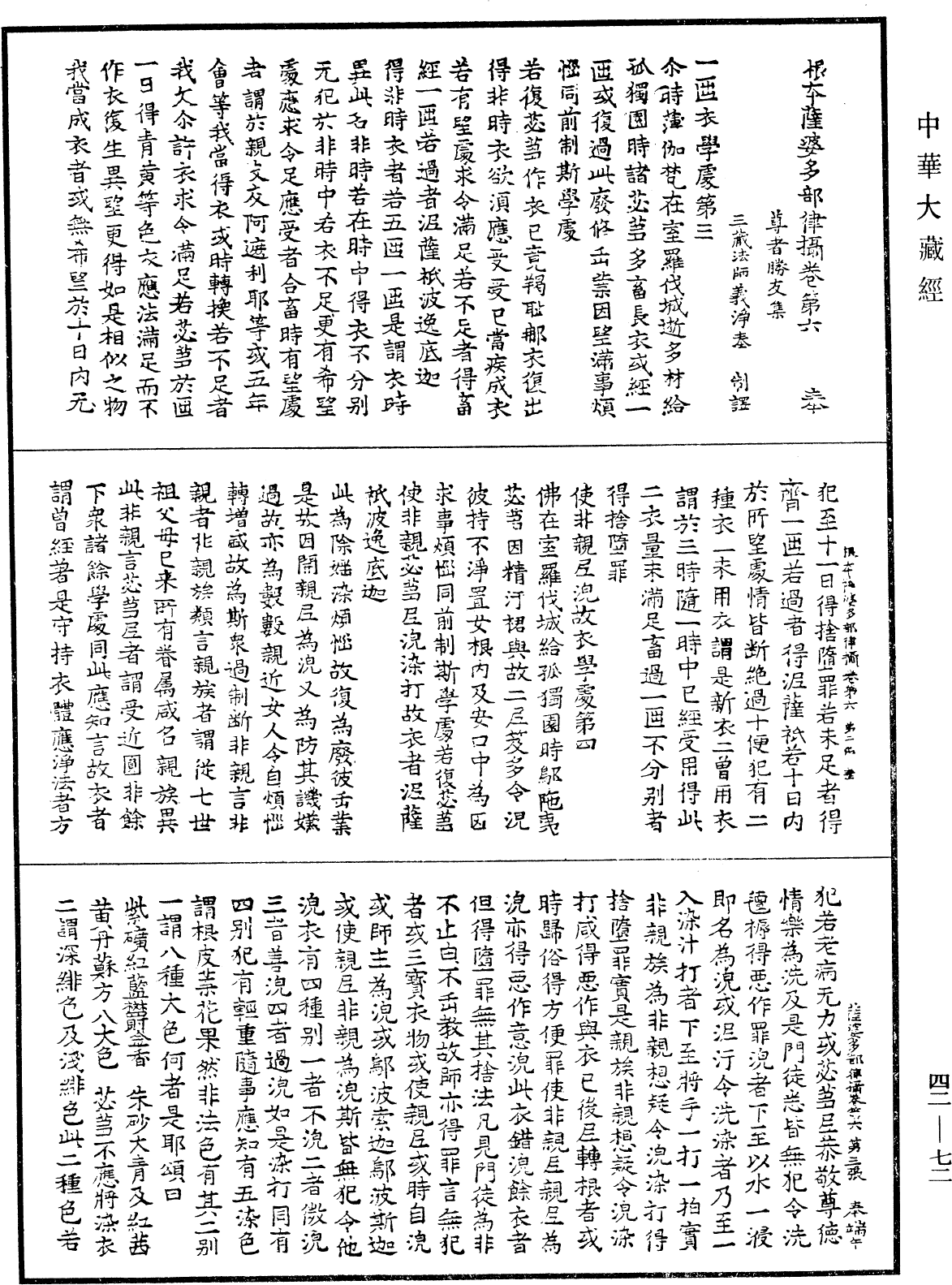 根本薩婆多部律攝《中華大藏經》_第42冊_第072頁