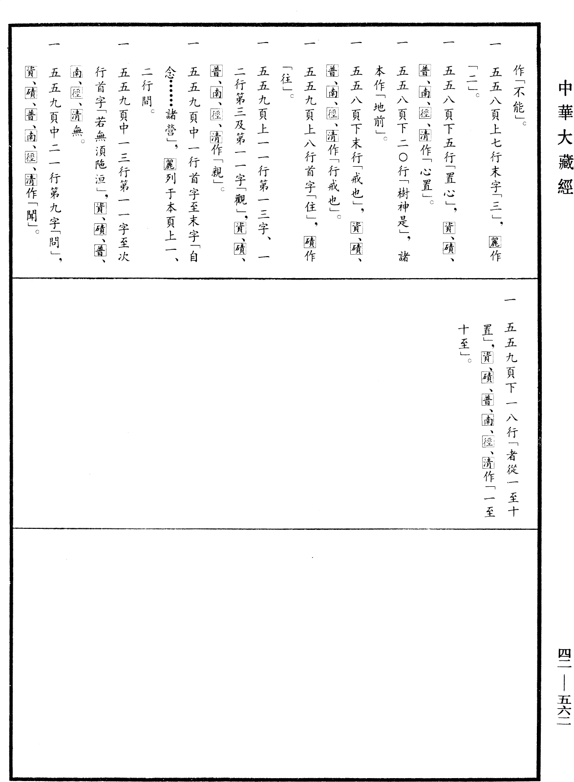 File:《中華大藏經》 第42冊 第562頁.png
