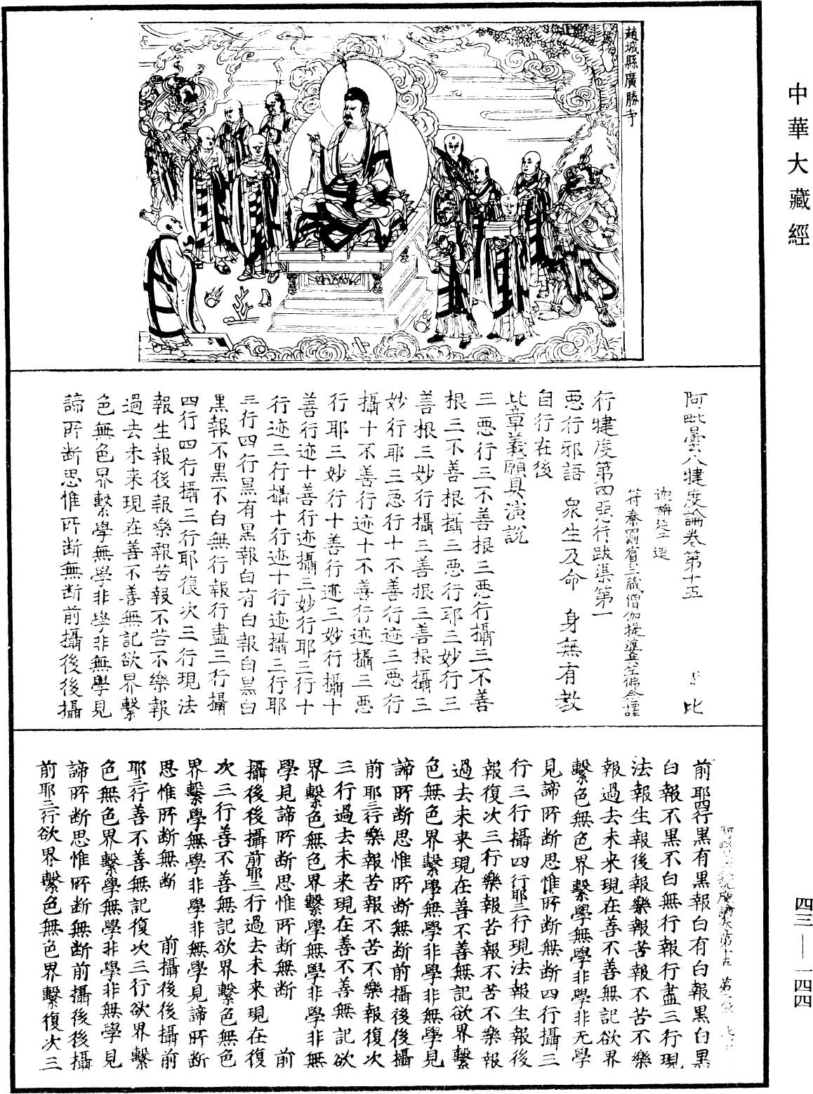 阿毗曇八犍度論《中華大藏經》_第43冊_第144頁