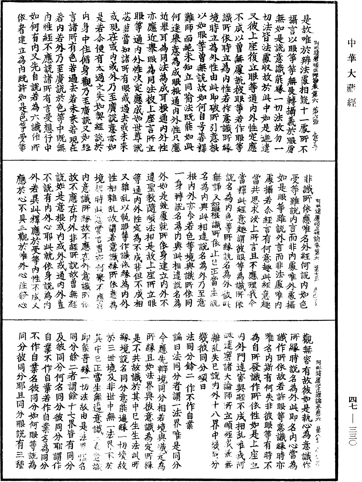 阿毗達磨順正理論《中華大藏經》_第47冊_第330頁