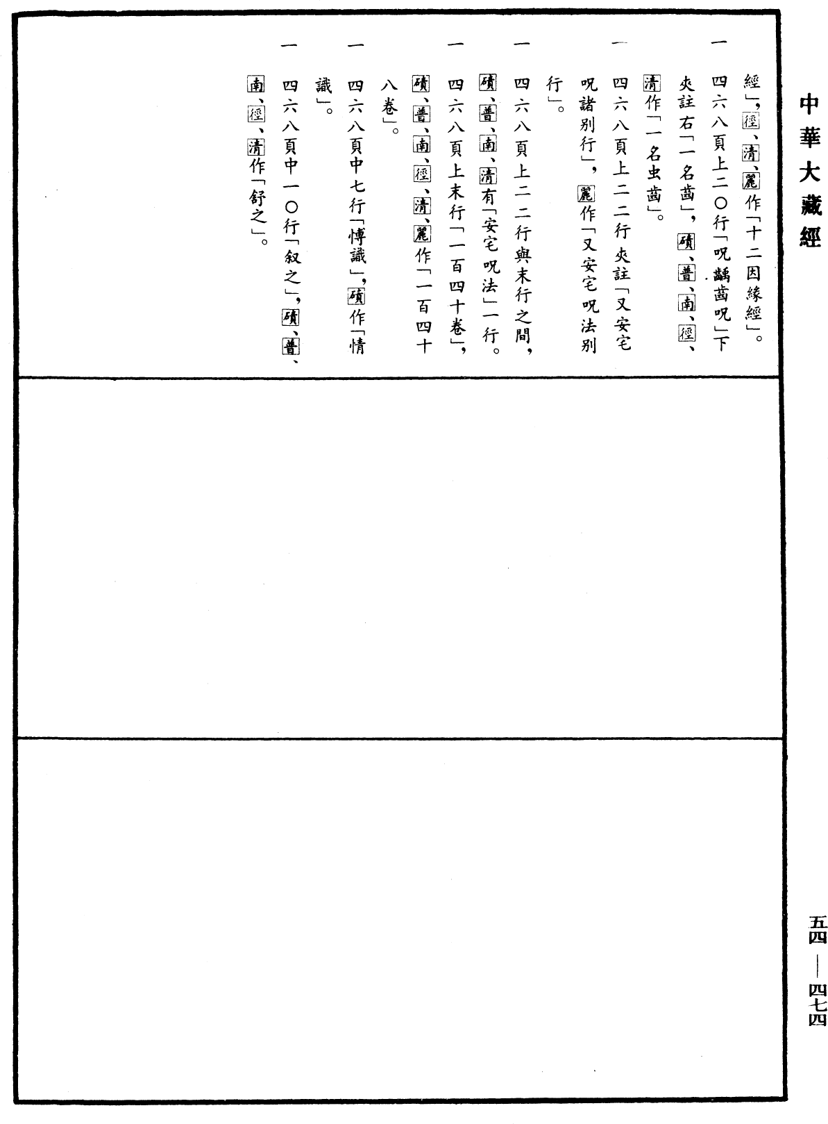 File:《中華大藏經》 第54冊 第474頁.png