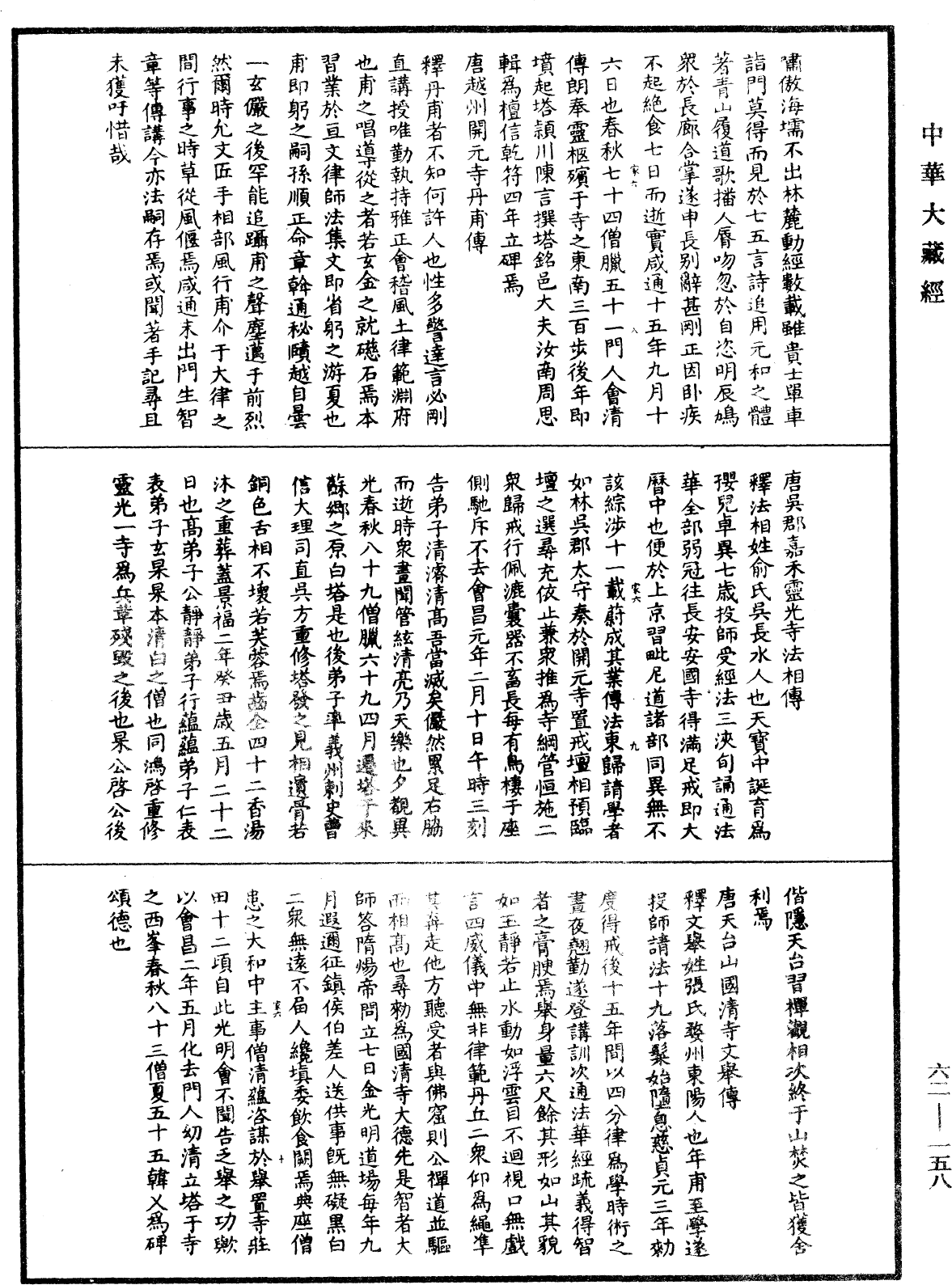 File:《中華大藏經》 第62冊 第0158頁.png