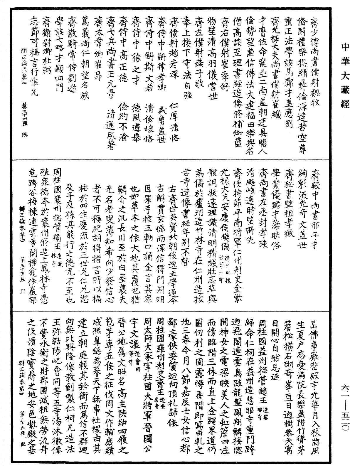 辯正論《中華大藏經》_第62冊_第0520頁