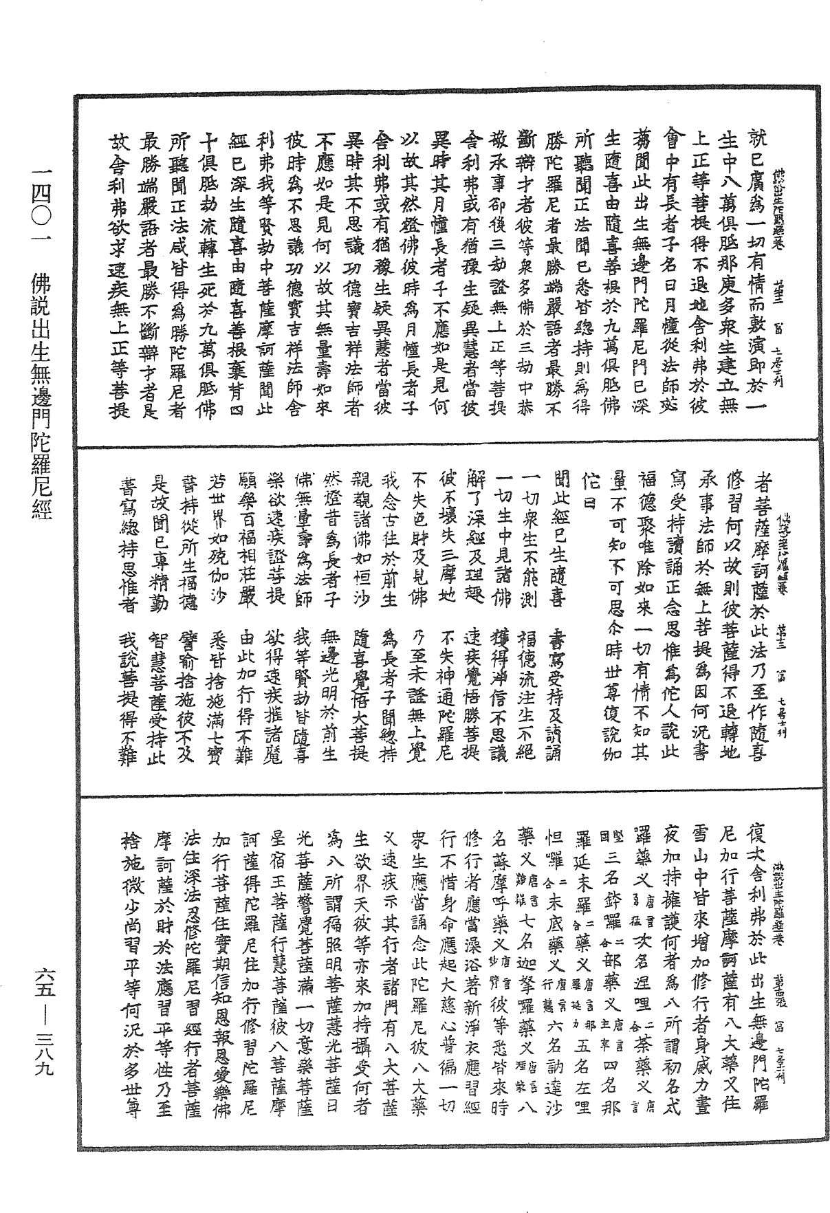 佛说出生无边门陀罗尼经《中华大藏经》_第65册_第0389页